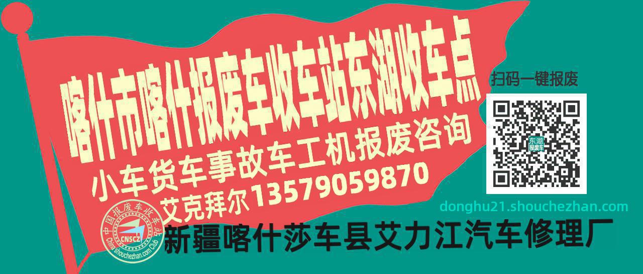 喀什市喀什报废车收车站东湖收车点